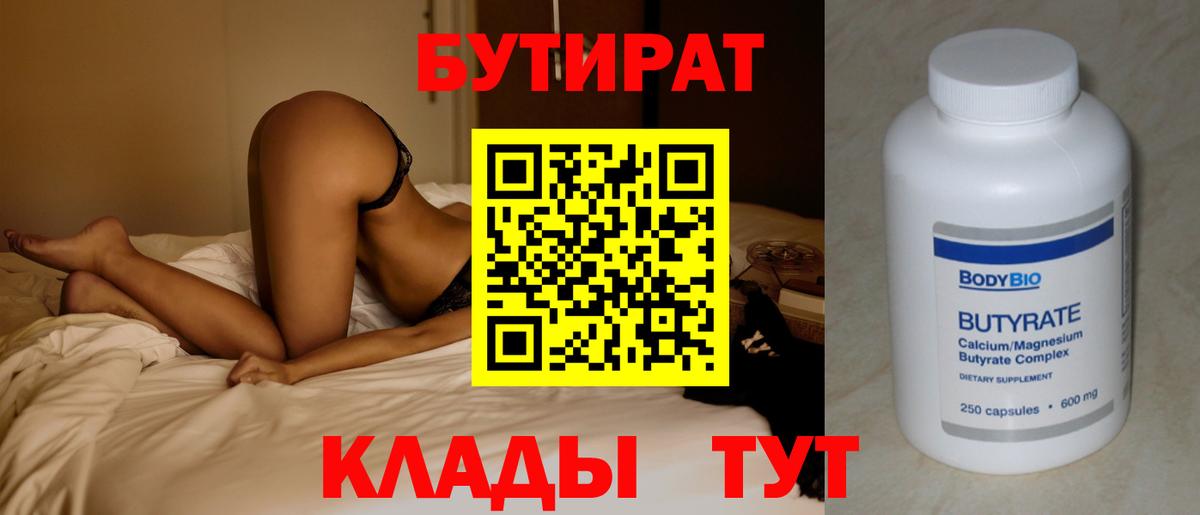 БУТИРАТ 99%  Бутират  Балабаново 